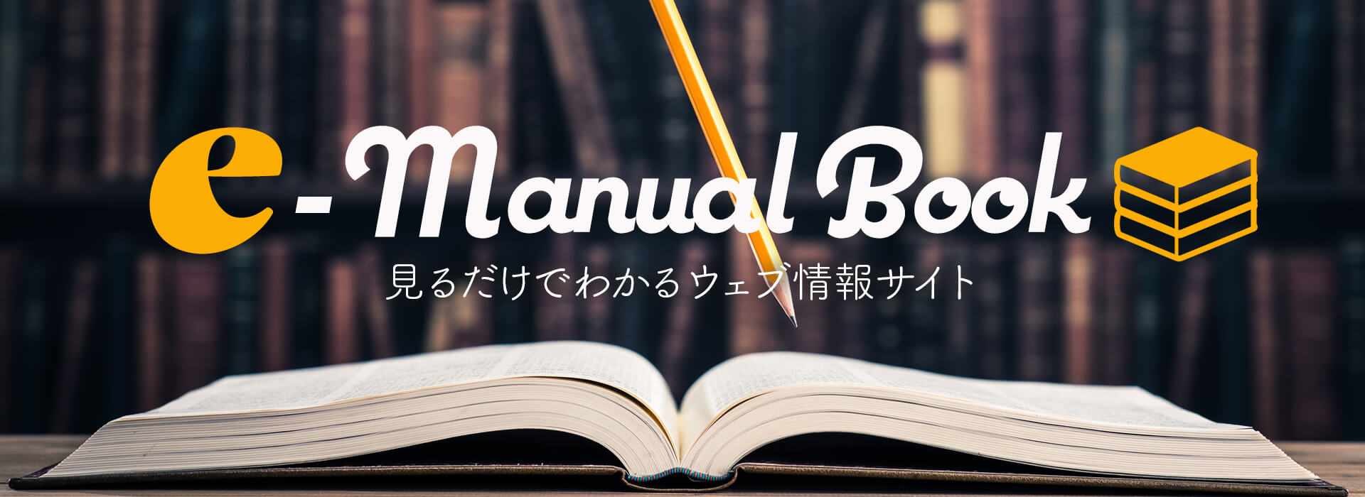 e-manual bookウェブ情報サイト