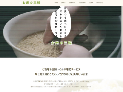 お米の三輪様のウェブサイト