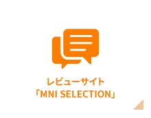 レビューサイト「MNI SELECTION」
