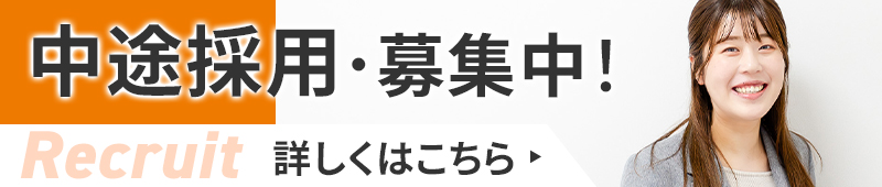 中途採用・募集バナー